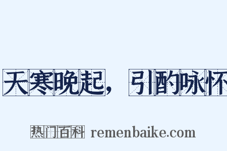 天寒晚起，引酌咏怀是什么意思的图片
